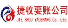 秀屿捷收收账公司